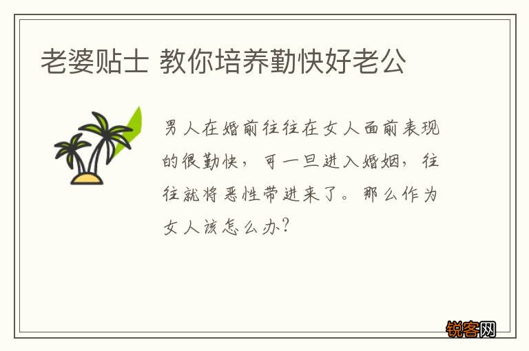 老婆贴士 教你培养勤快好老公