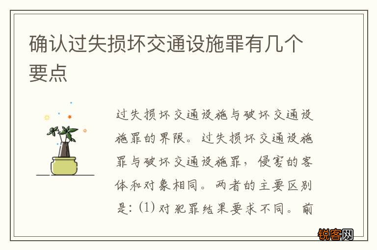确认过失损坏交通设施罪有几个要点