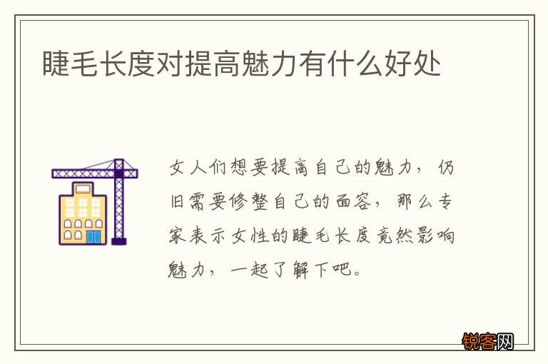 睫毛长度对提高魅力有什么好处