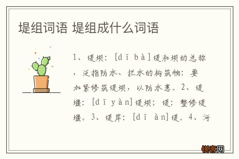 堤组词语 堤组成什么词语
