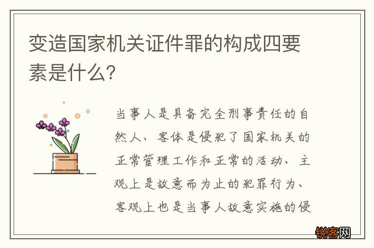 变造国家机关证件罪的构成四要素是什么？