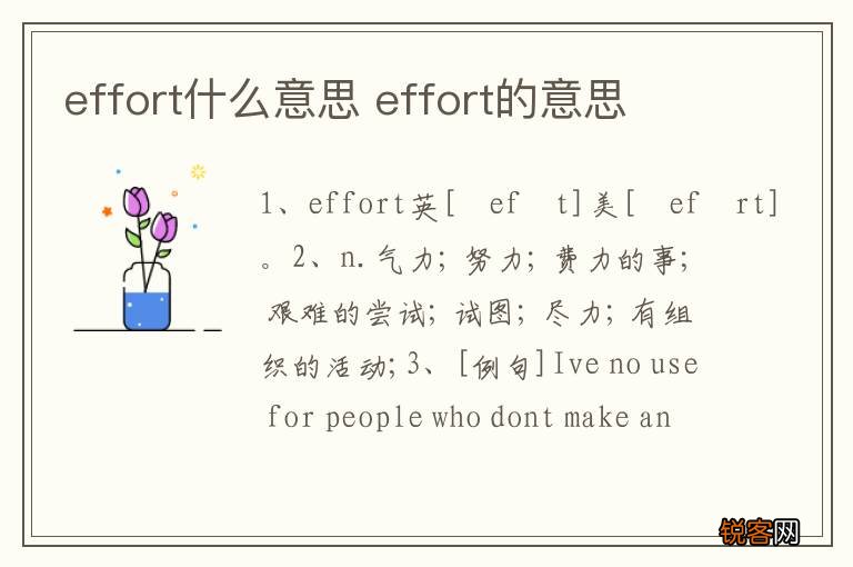 effort什么意思 effort的意思
