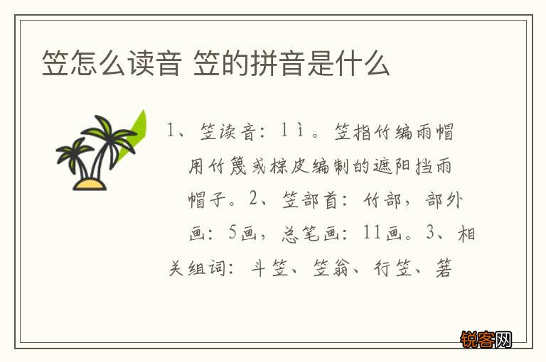 笠怎么读音 笠的拼音是什么