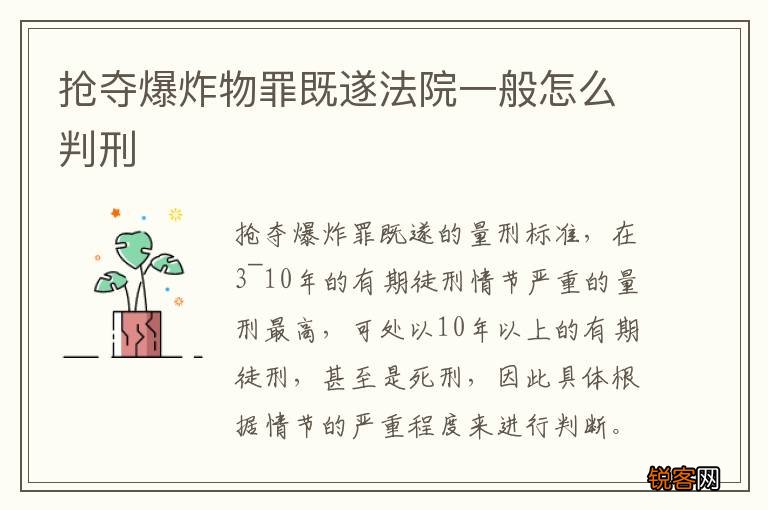 抢夺爆炸物罪既遂法院一般怎么判刑
