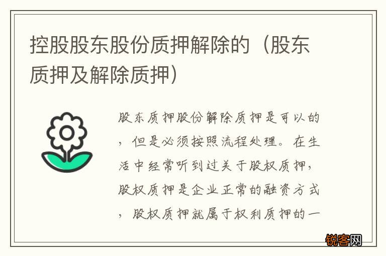 股东质押及解除质押 控股股东股份质押解除的