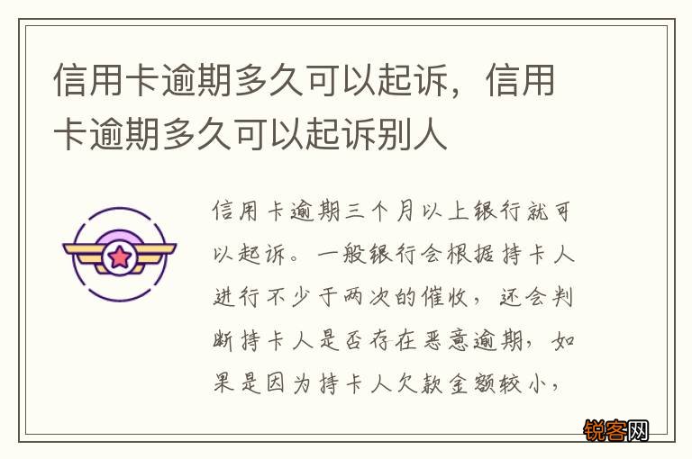 信用卡逾期多久可以起诉，信用卡逾期多久可以起诉别人