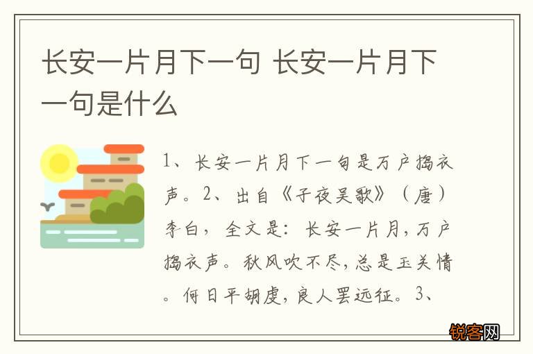 长安一片月下一句 长安一片月下一句是什么