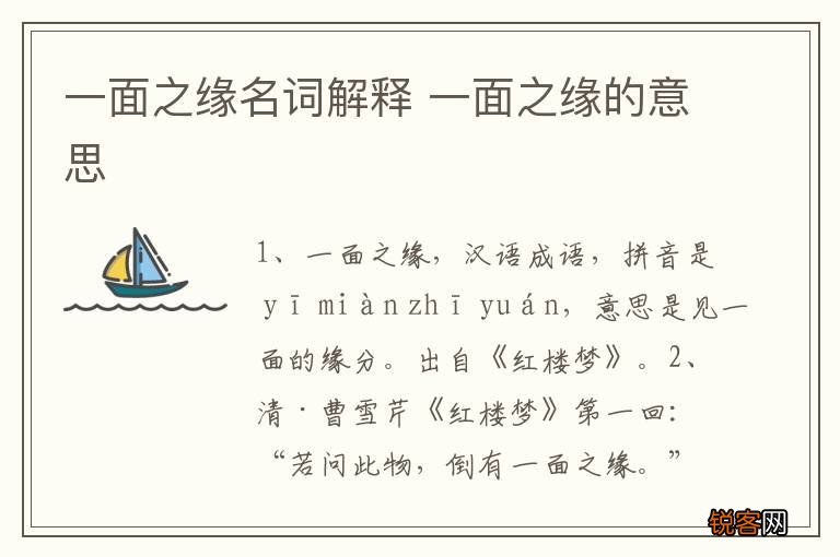 一面之缘名词解释 一面之缘的意思