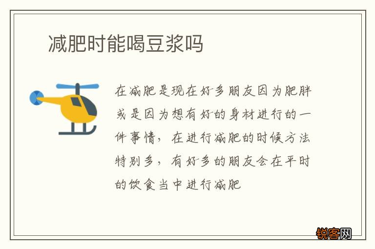 ?减肥时能喝豆浆吗