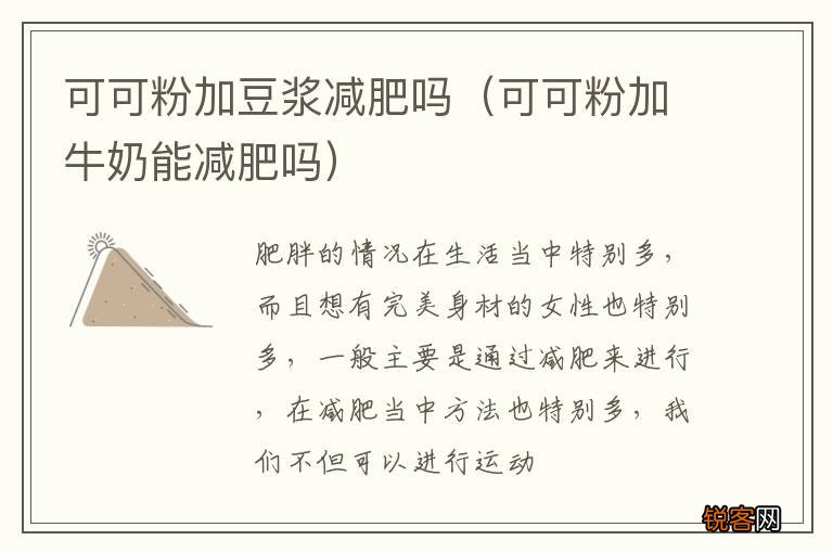 可可粉加牛奶能减肥吗 可可粉加豆浆减肥吗