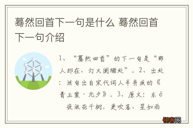 蓦然回首下一句是什么 蓦然回首下一句介绍