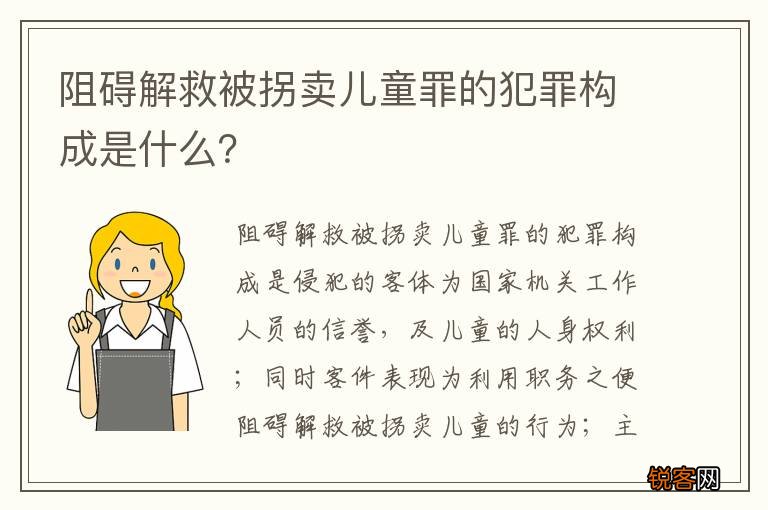 阻碍解救被拐卖儿童罪的犯罪构成是什么？