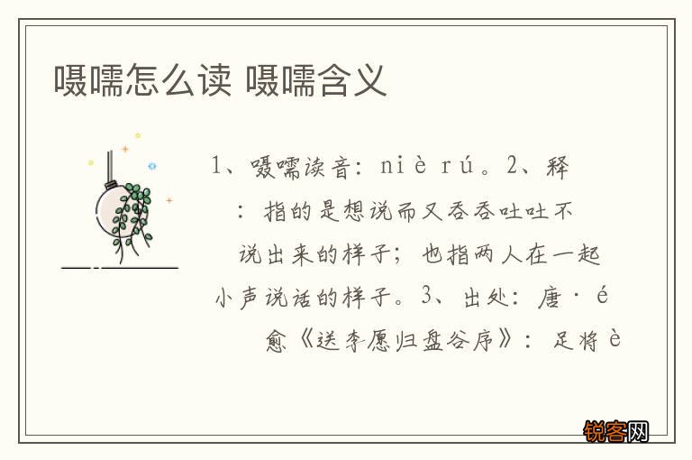 嗫嚅怎么读 嗫嚅含义
