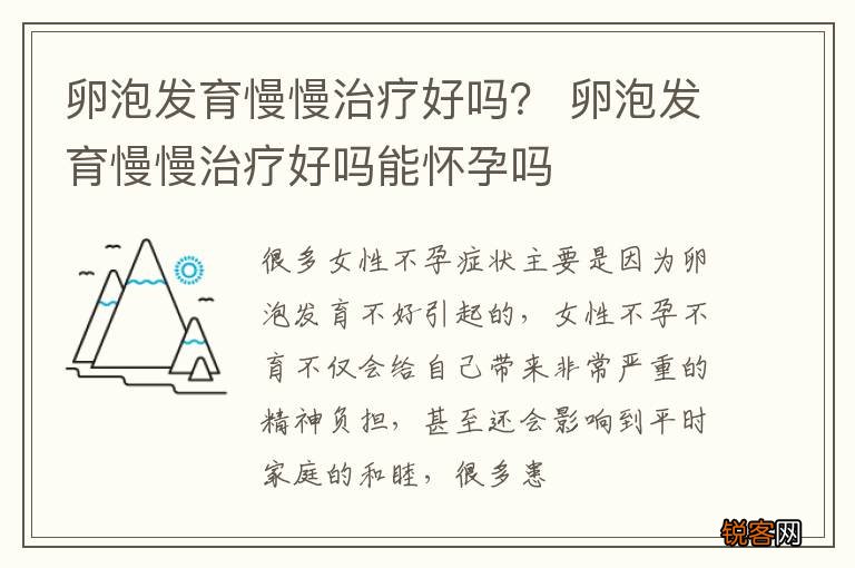 卵泡发育慢慢治疗好吗？ 卵泡发育慢慢治疗好吗能怀孕吗