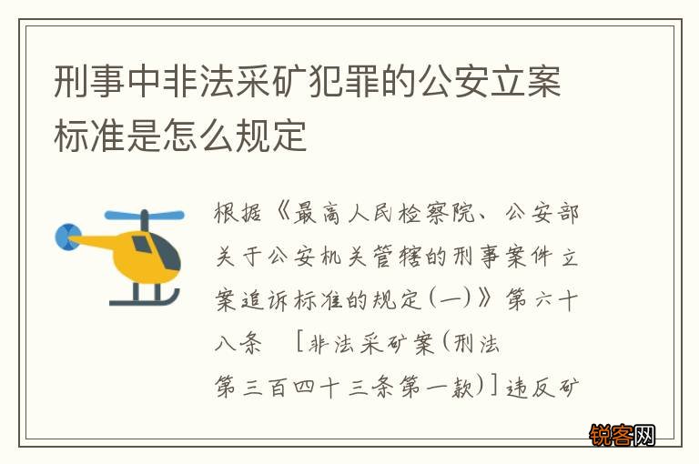 刑事中非法采矿犯罪的公安立案标准是怎么规定