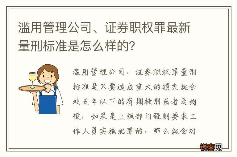 滥用管理公司、证券职权罪最新量刑标准是怎么样的？