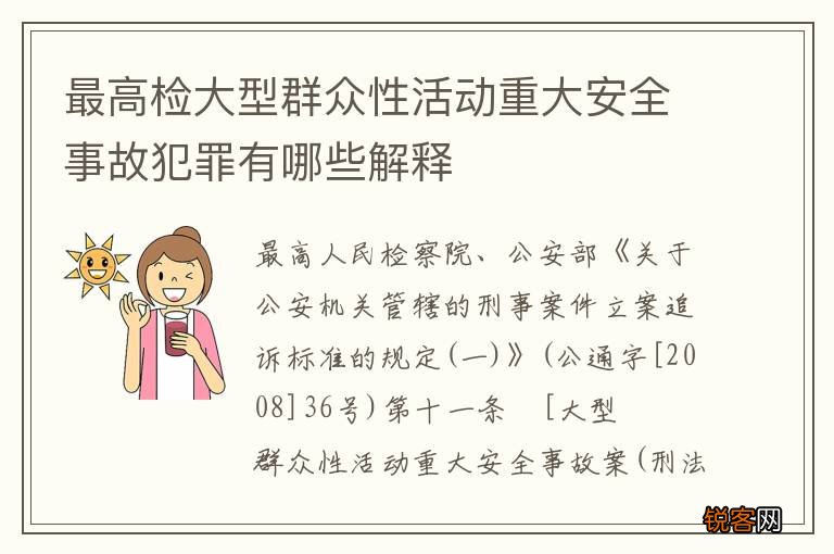 最高检大型群众性活动重大安全事故犯罪有哪些解释