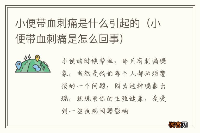 小便带血刺痛是怎么回事 小便带血刺痛是什么引起的