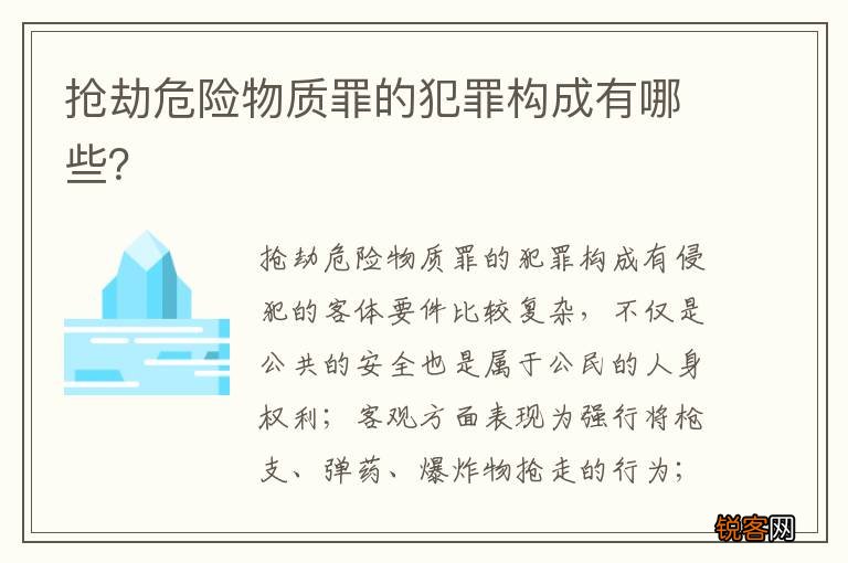 抢劫危险物质罪的犯罪构成有哪些？