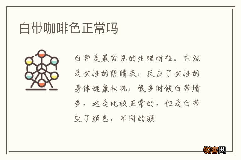 白带咖啡色正常吗