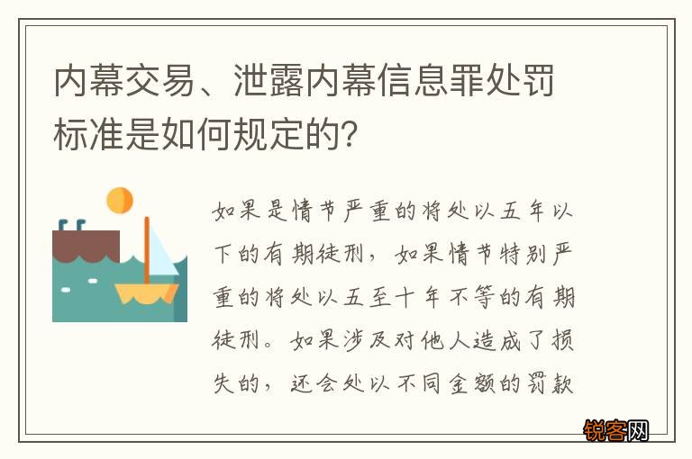 内幕交易、泄露内幕信息罪处罚标准是如何规定的？