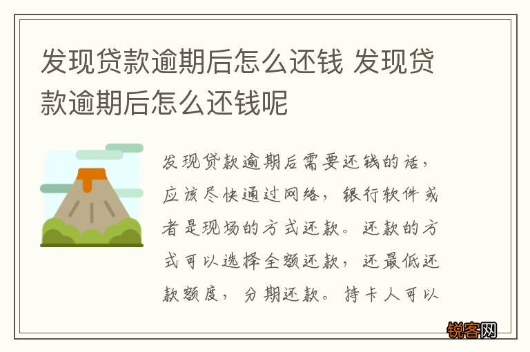 发现贷款逾期后怎么还钱 发现贷款逾期后怎么还钱呢