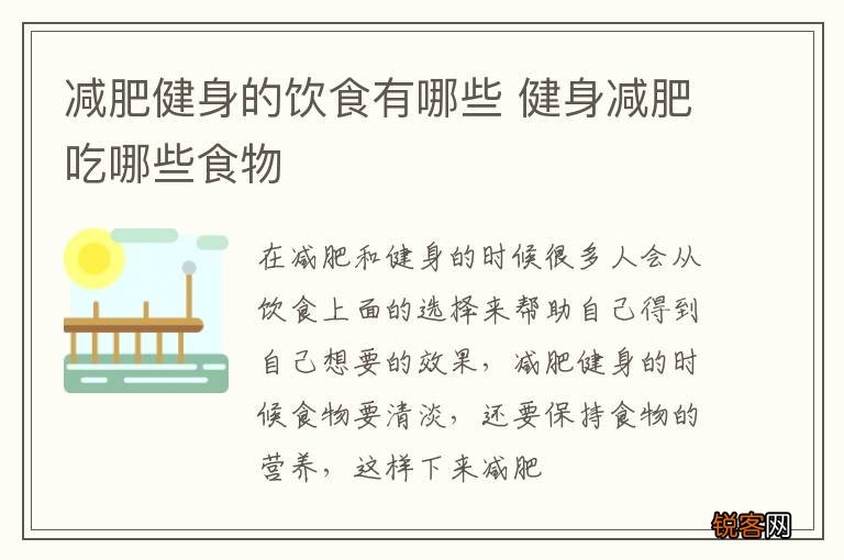 减肥健身的饮食有哪些 健身减肥吃哪些食物