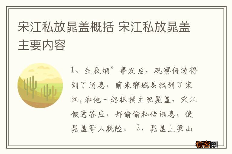宋江私放晁盖概括 宋江私放晁盖主要内容