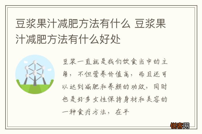 豆浆果汁减肥方法有什么 豆浆果汁减肥方法有什么好处