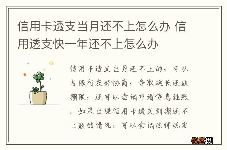信用卡透支当月还不上怎么办 信用透支快一年还不上怎么办