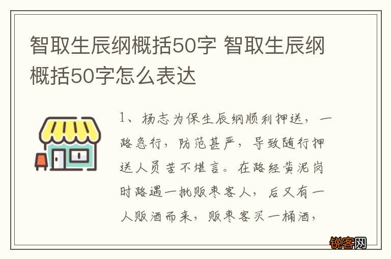 智取生辰纲概括50字 智取生辰纲概括50字怎么表达