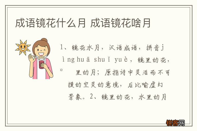 成语镜花什么月 成语镜花啥月
