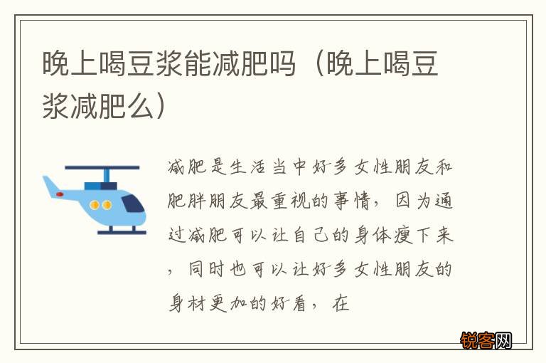晚上喝豆浆减肥么 晚上喝豆浆能减肥吗