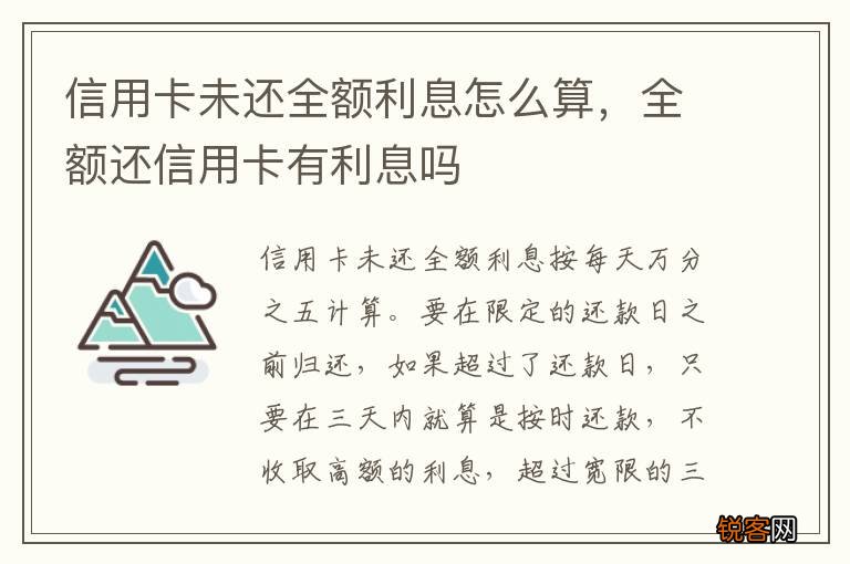 信用卡未还全额利息怎么算，全额还信用卡有利息吗