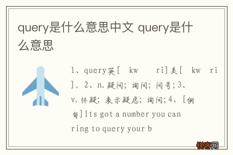 query是什么意思中文 query是什么意思