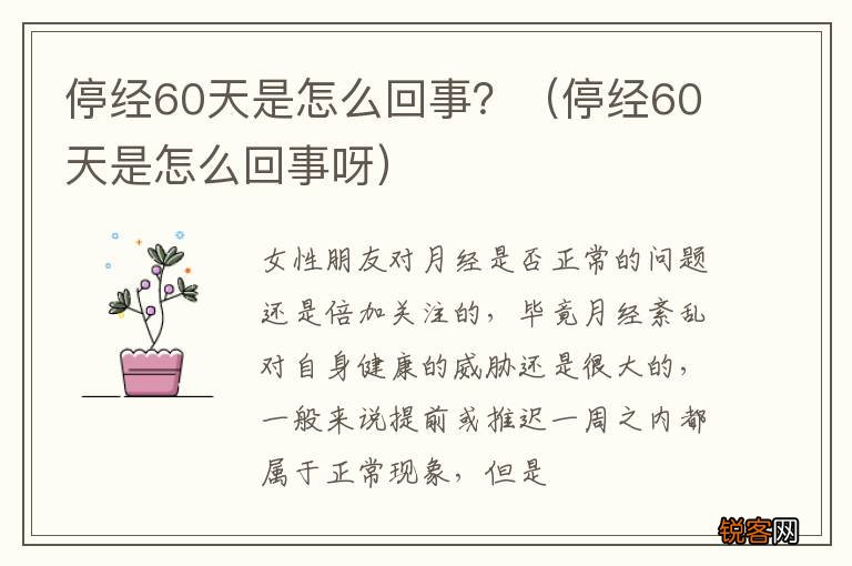 停经60天是怎么回事呀 停经60天是怎么回事？