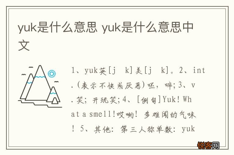 yuk是什么意思 yuk是什么意思中文