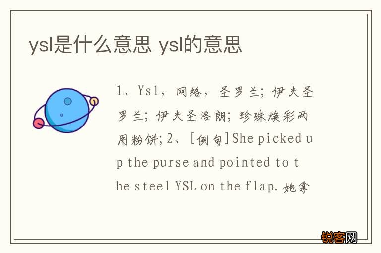 ysl是什么意思 ysl的意思
