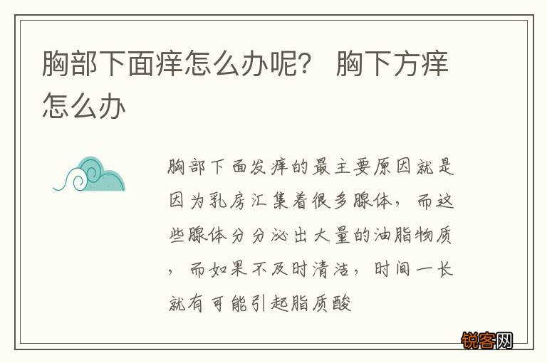 胸部下面痒怎么办呢？ 胸下方痒怎么办