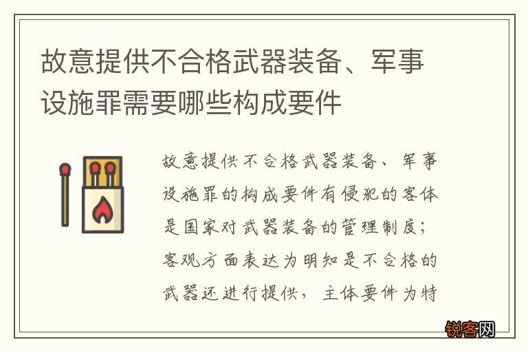 故意提供不合格武器装备、军事设施罪需要哪些构成要件