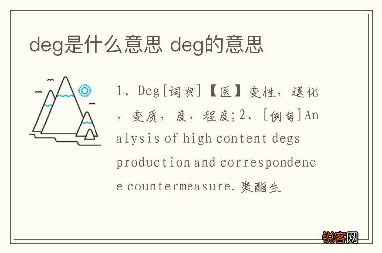 deg是什么意思 deg的意思
