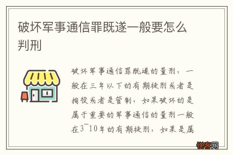 破坏军事通信罪既遂一般要怎么判刑
