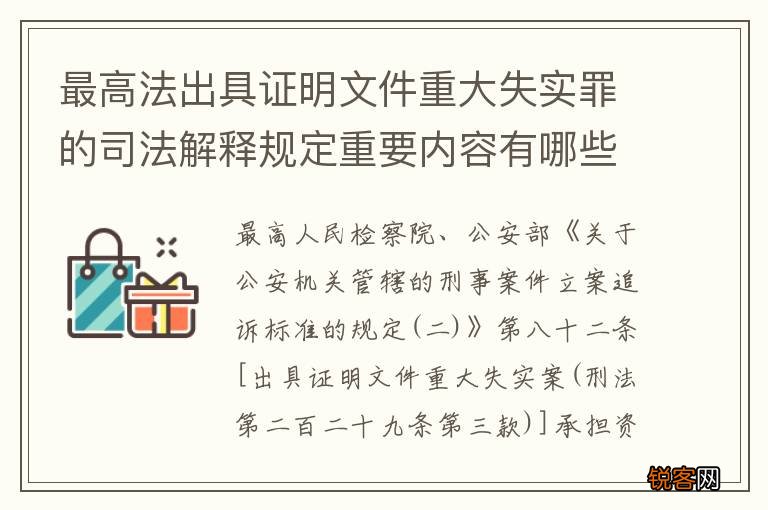 最高法出具证明文件重大失实罪的司法解释规定重要内容有哪些