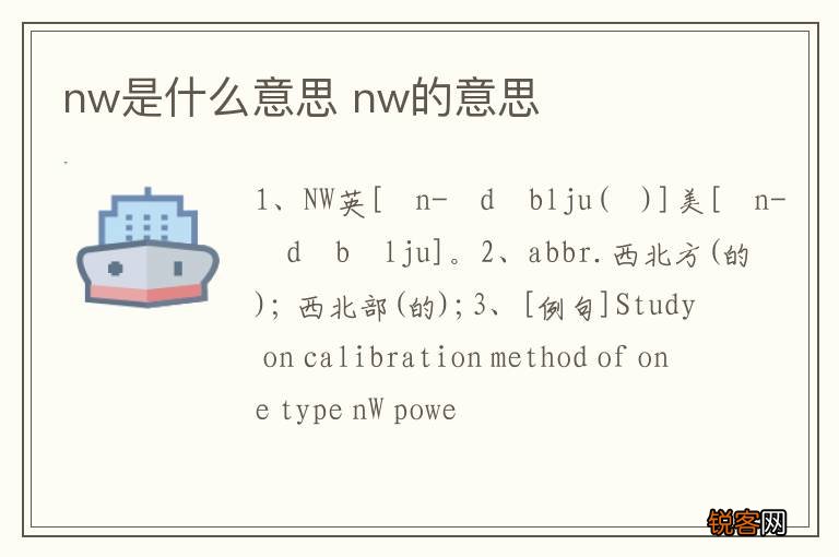 nw是什么意思 nw的意思
