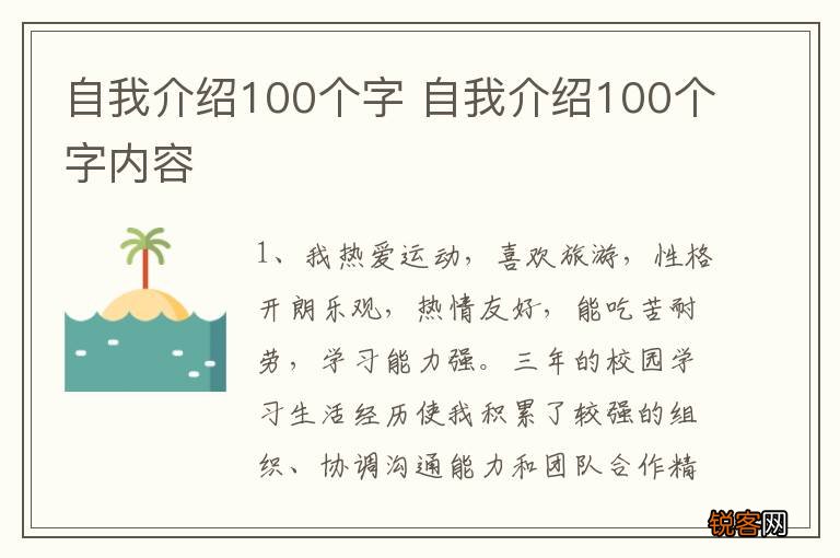 自我介绍100个字 自我介绍100个字内容