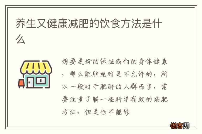 养生又健康减肥的饮食方法是什么