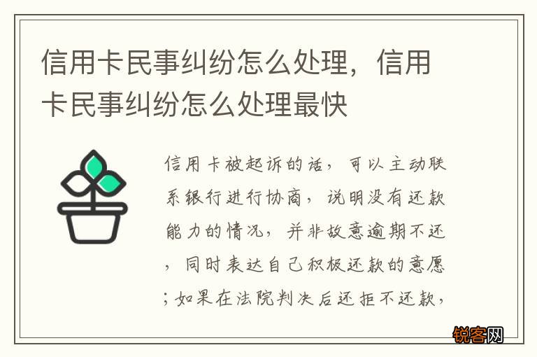 信用卡民事纠纷怎么处理，信用卡民事纠纷怎么处理最快