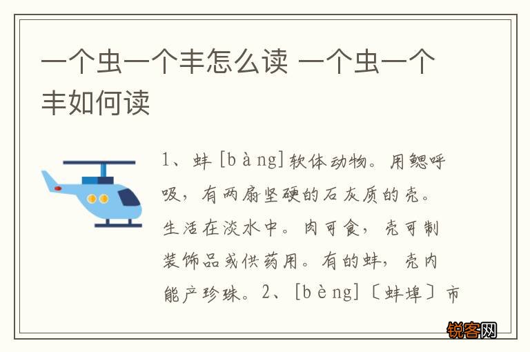 一个虫一个丰怎么读 一个虫一个丰如何读