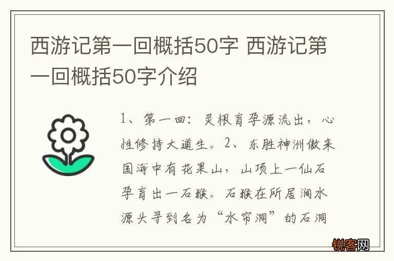 西游记第一回概括50字 西游记第一回概括50字介绍