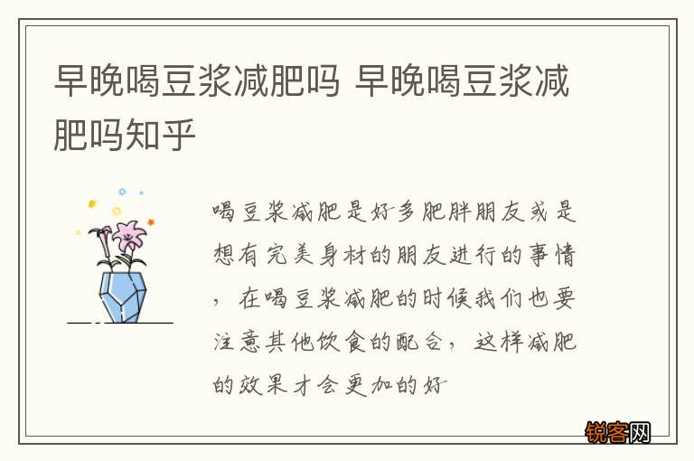 早晚喝豆浆减肥吗 早晚喝豆浆减肥吗知乎